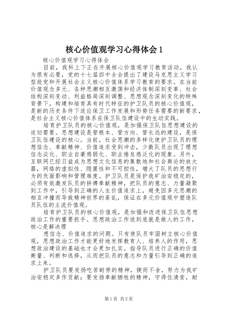 核心价值观学习心得体会1_第1页