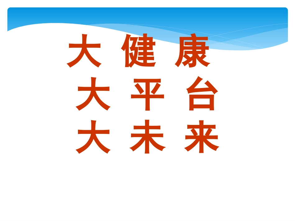 大健康大平台大未来2015_第1页