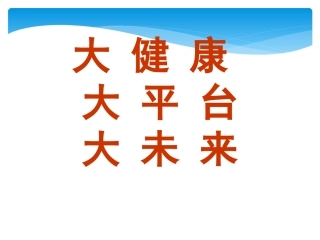 大健康大平台大未来2015