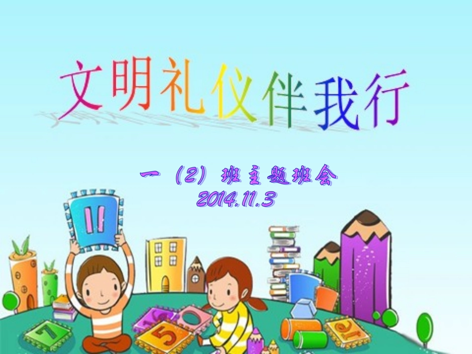 一（2）班小学生文明礼仪班会课113_第1页