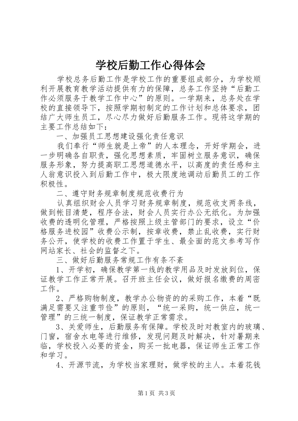 学校后勤工作心得体会_第1页