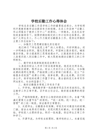 学校后勤工作心得体会