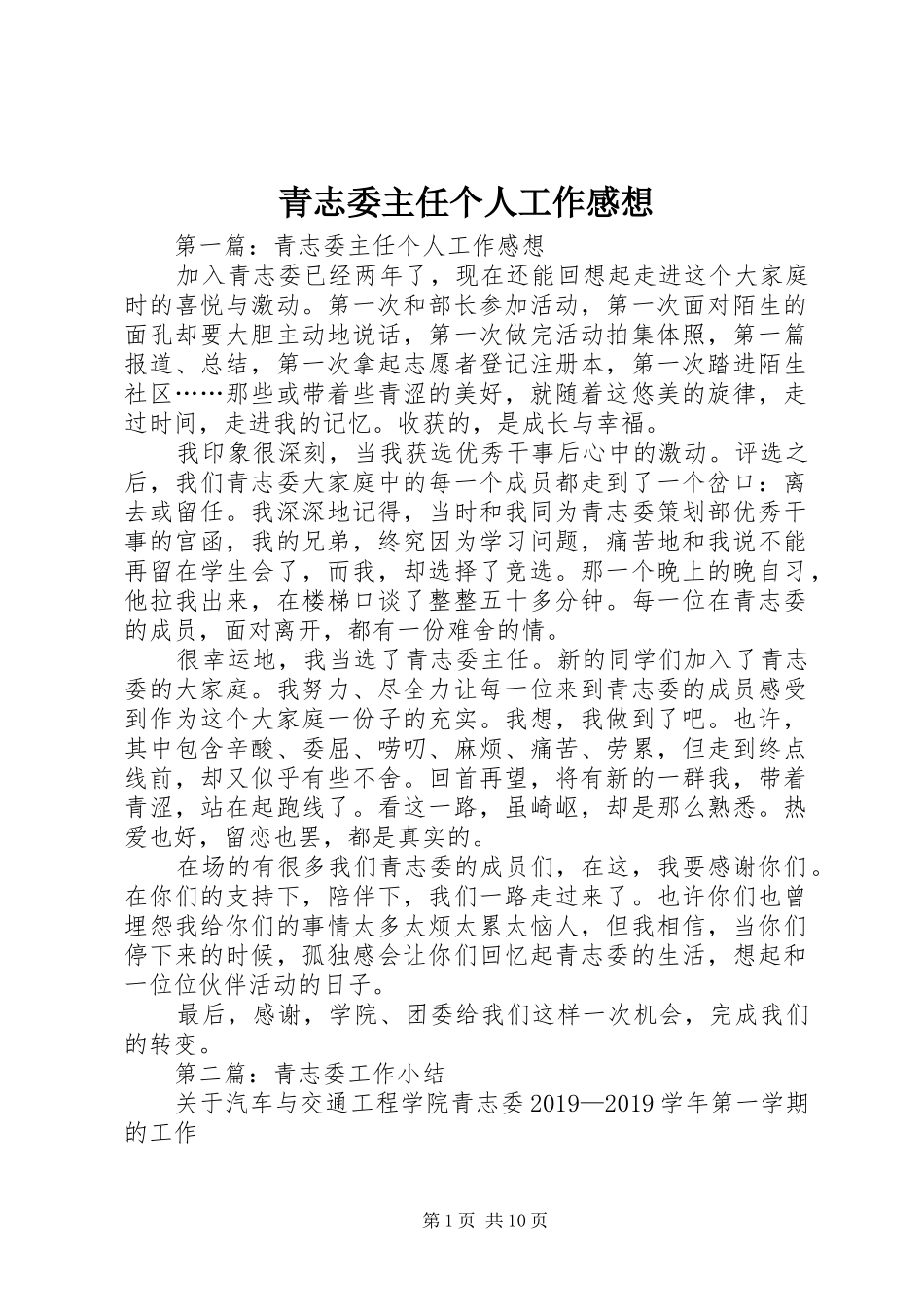 青志委主任个人工作感想_第1页