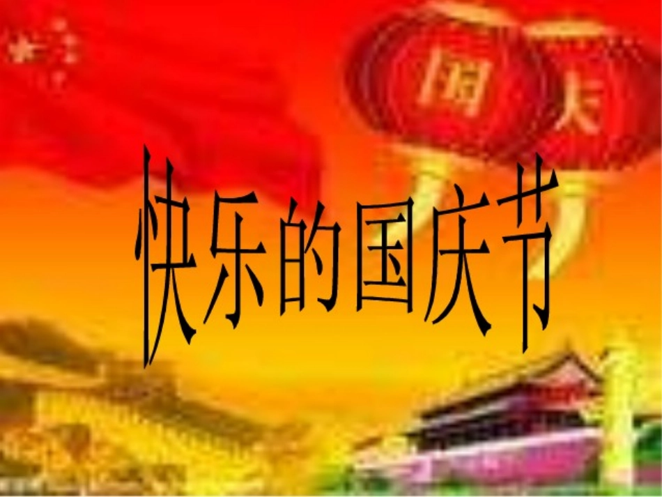 二年级国庆主题班会PPT课件_第1页