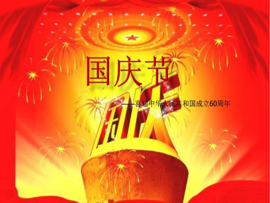 二年级国庆主题班会PPT课件_第2页