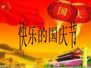 二年级国庆主题班会PPT课件