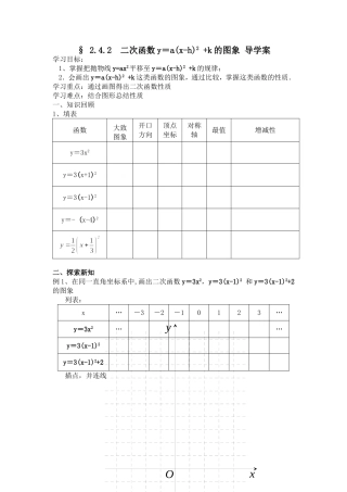 二次函数yaxhk的图象导学案MicrosoftWord文档