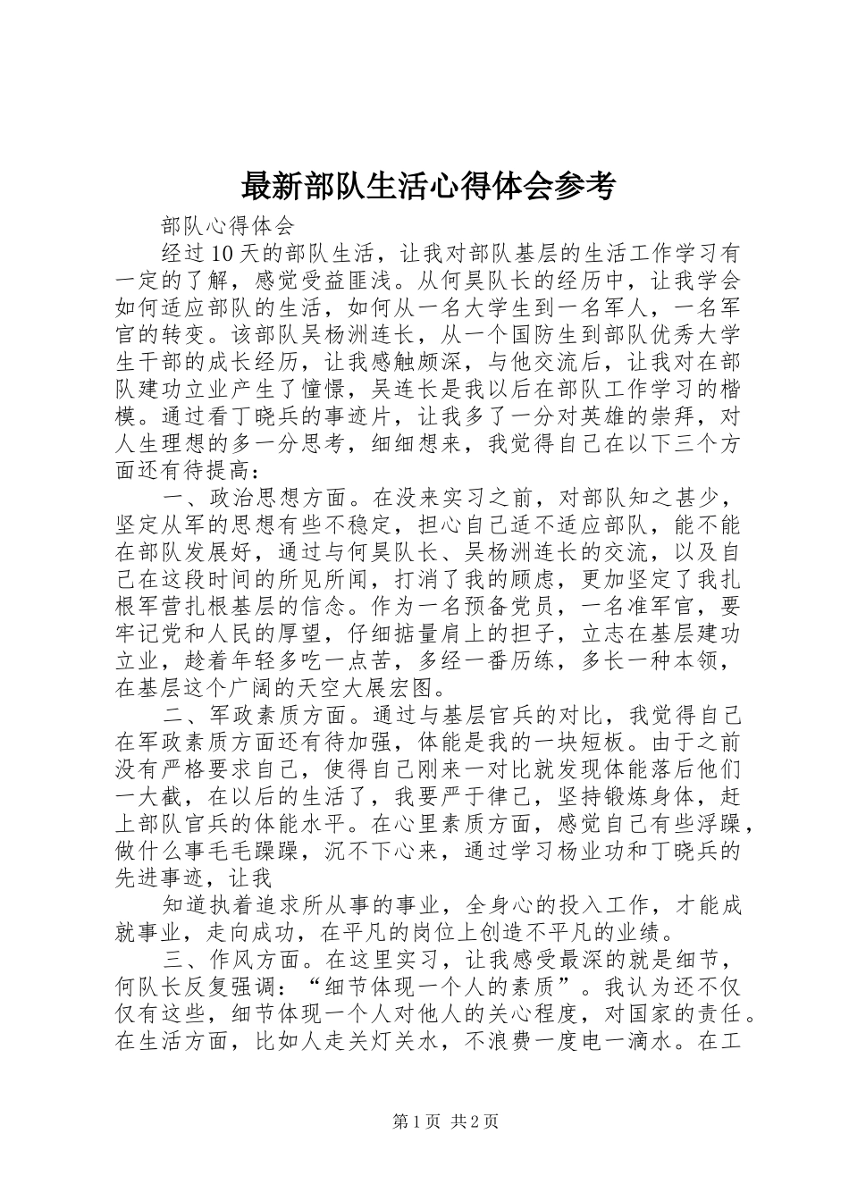 最新部队生活心得体会参考_2_第1页