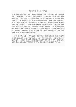 教育故事之留心孩子的特长