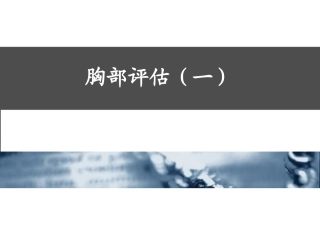 胸部评估(一)