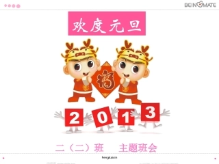 欢度元旦主题班会