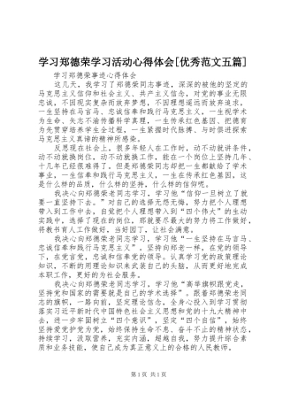 学习郑德荣学习活动心得体会[优秀范文五篇]_1