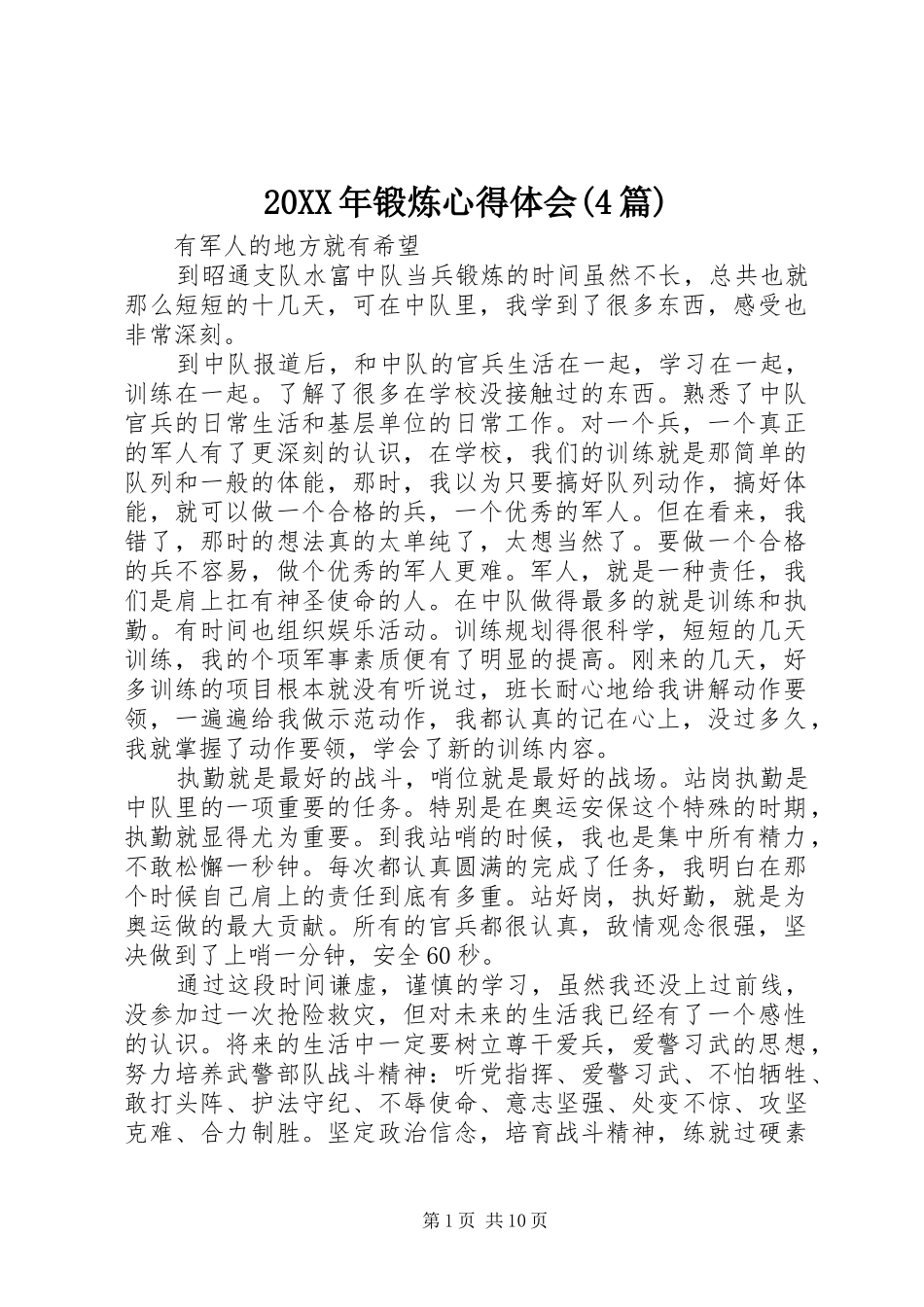 20XX年锻炼心得体会(4篇)_第1页