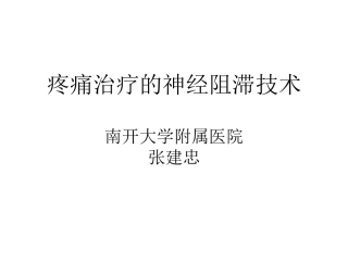 疼痛科的神经节阻滞-技术