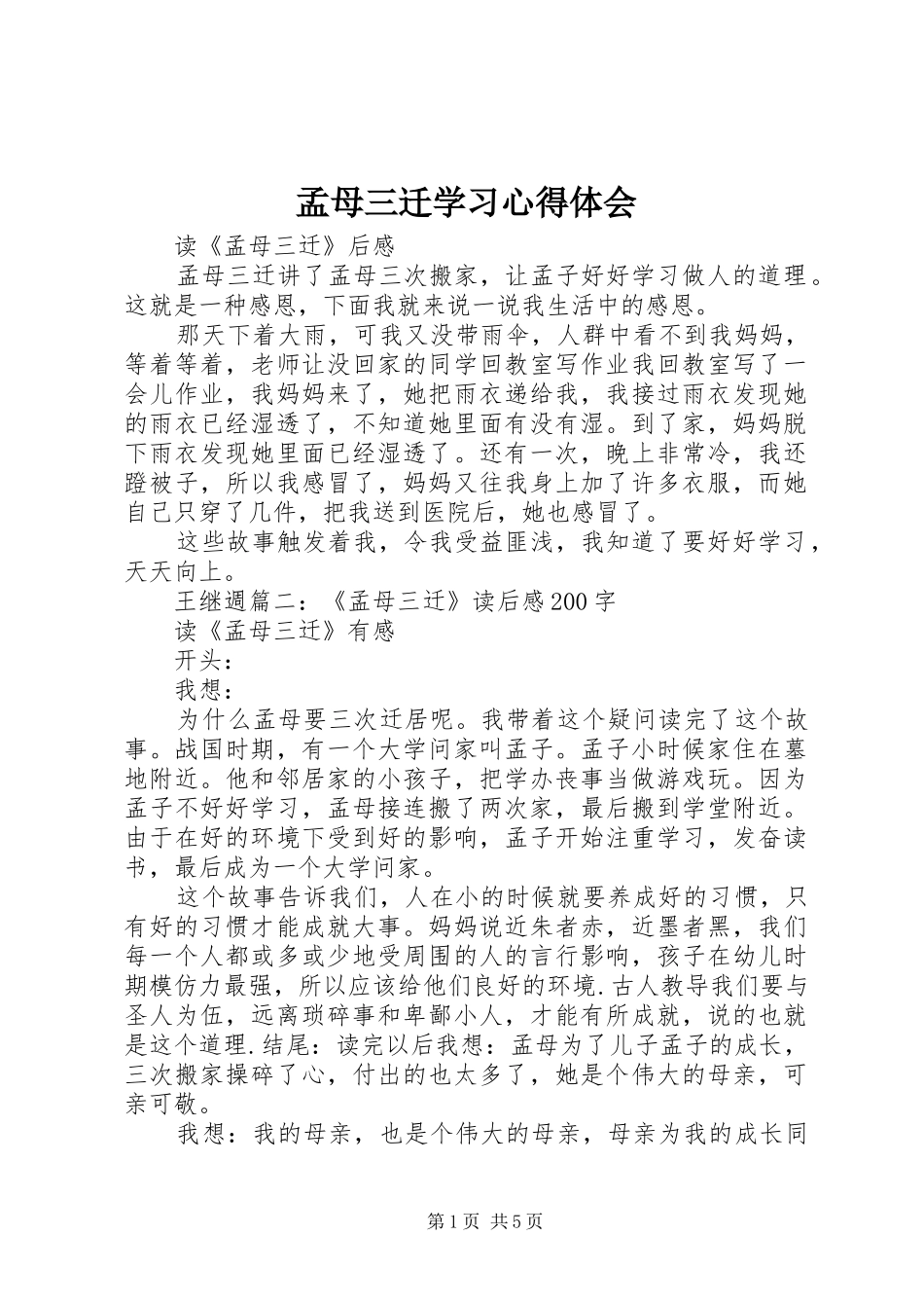 孟母三迁学习心得体会_第1页