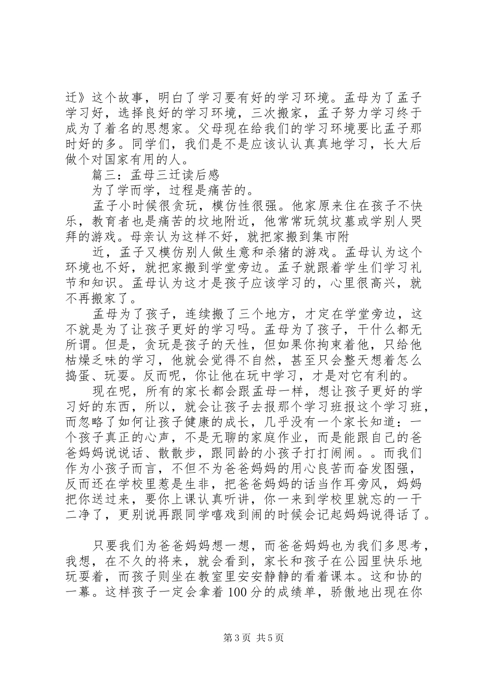 孟母三迁学习心得体会_第3页