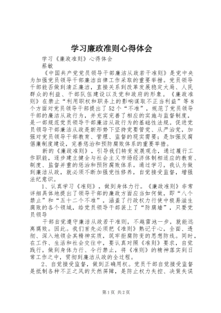 学习廉政准则心得体会_1