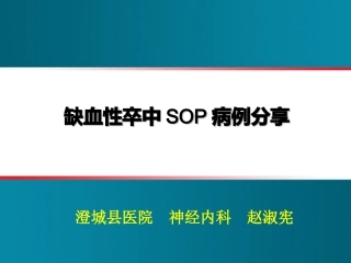 卒中SOP病例分享