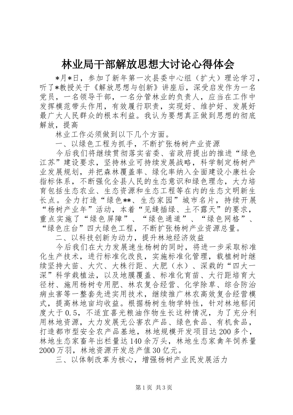 林业局干部解放思想大讨论心得体会_第1页