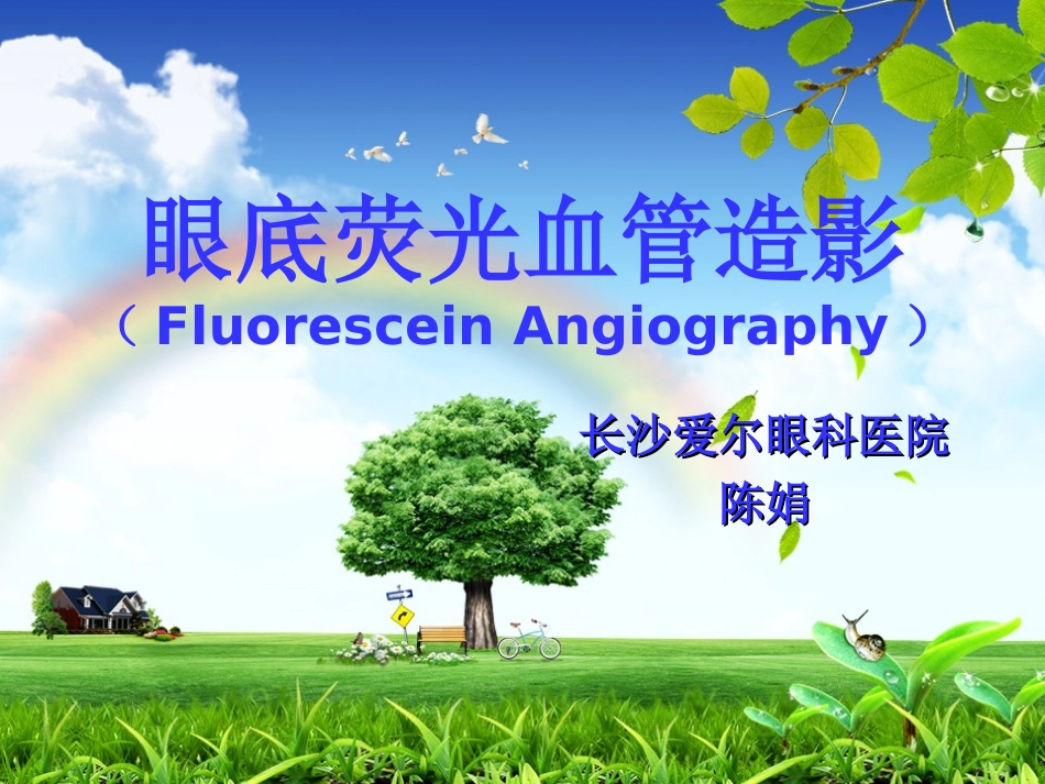 眼底荧光血管造影-陈娟_第1页