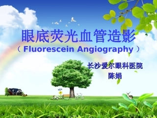眼底荧光血管造影-陈娟