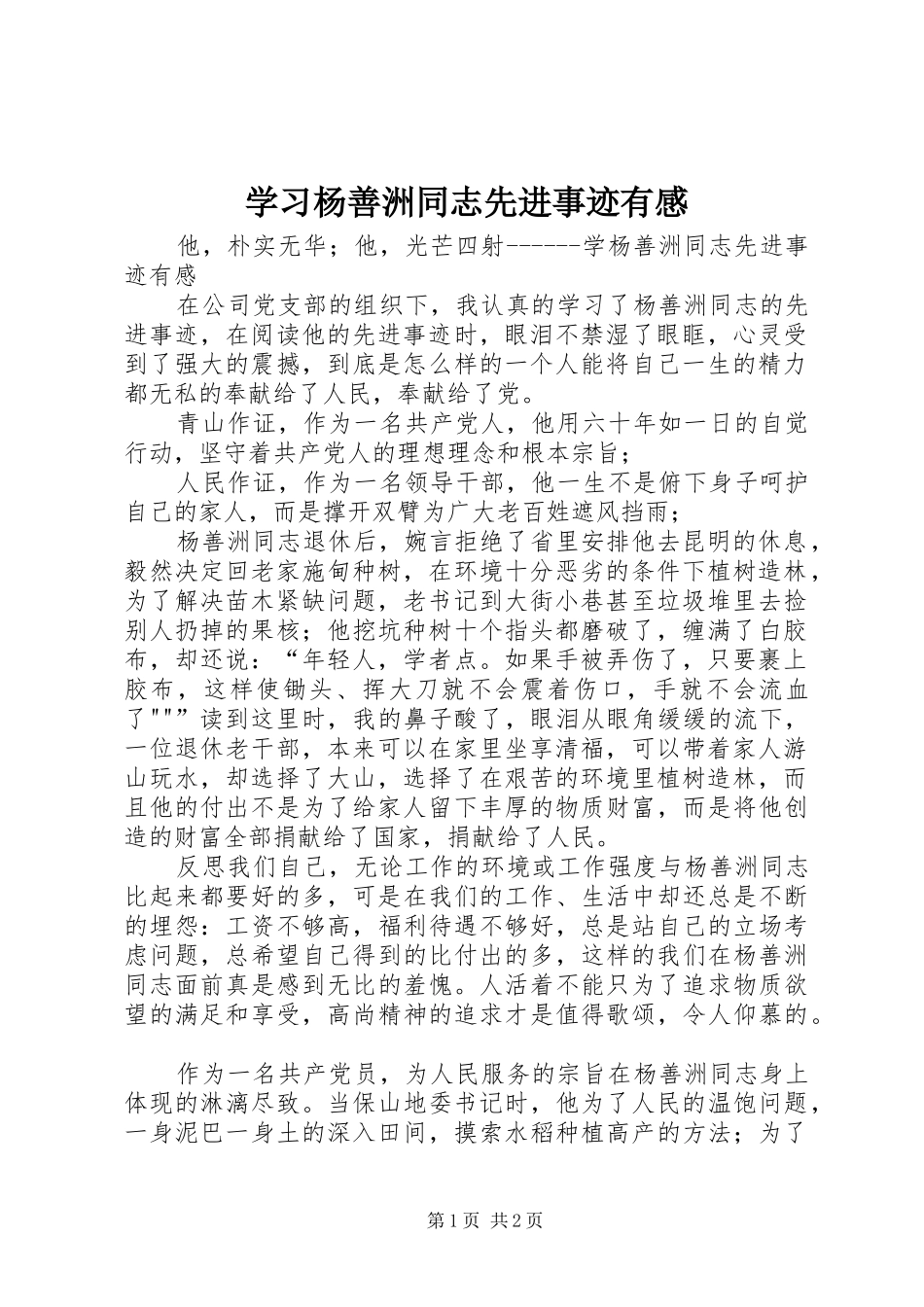 学习杨善洲同志先进事迹有感_第1页
