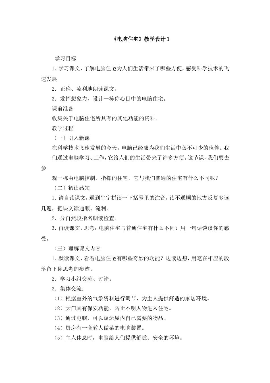 《电脑住宅》教学设计1_第1页