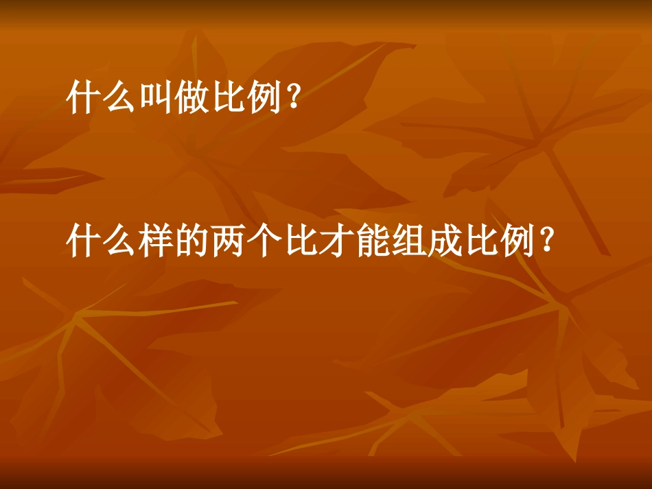 比例的基本性质 (2)_第2页