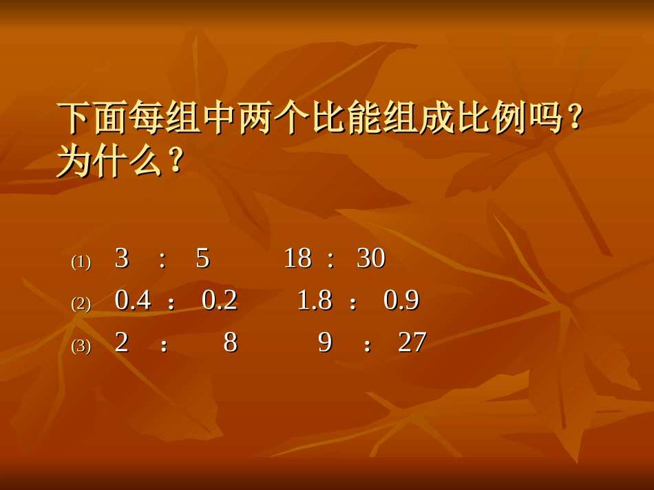 比例的基本性质 (2)_第3页