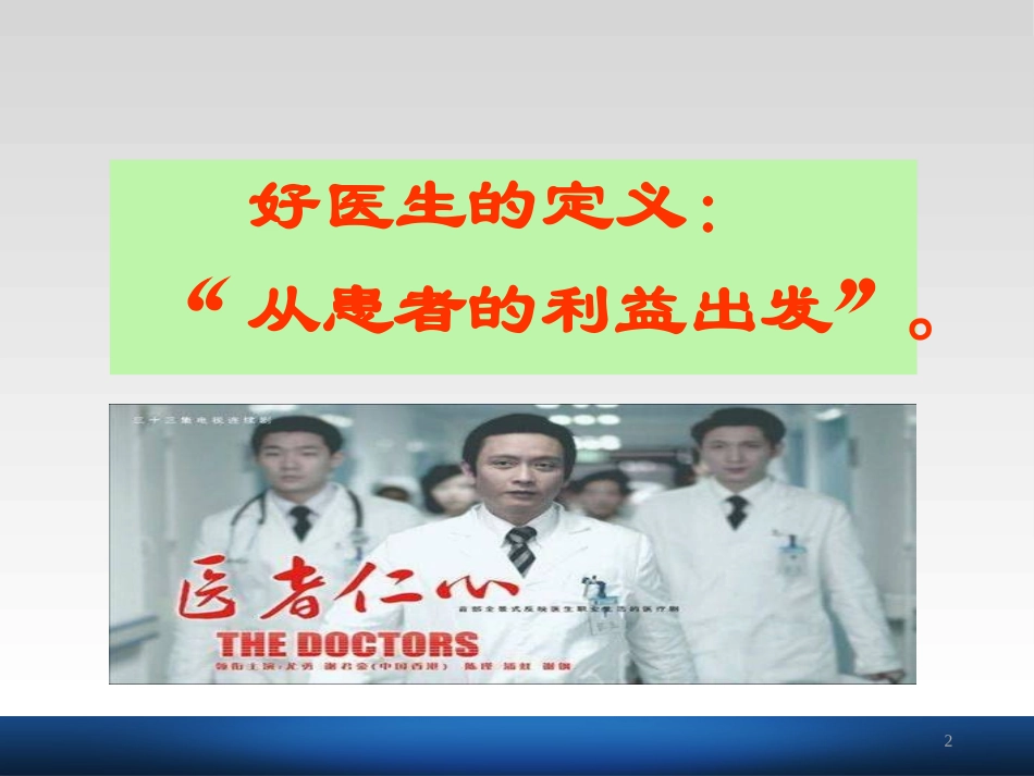 如何做一名好医生_第2页