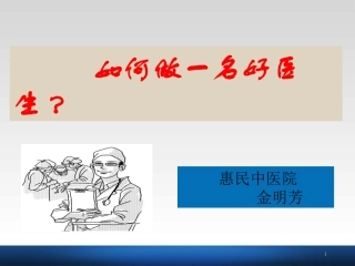 如何做一名好医生