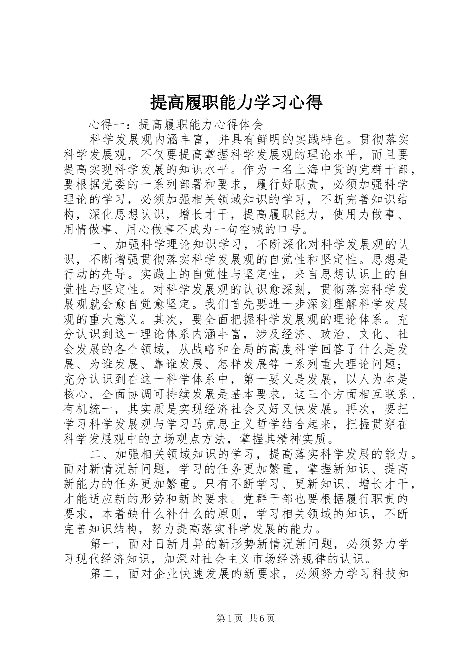 提高履职能力学习心得_第1页