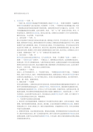 教学反思应该怎么写