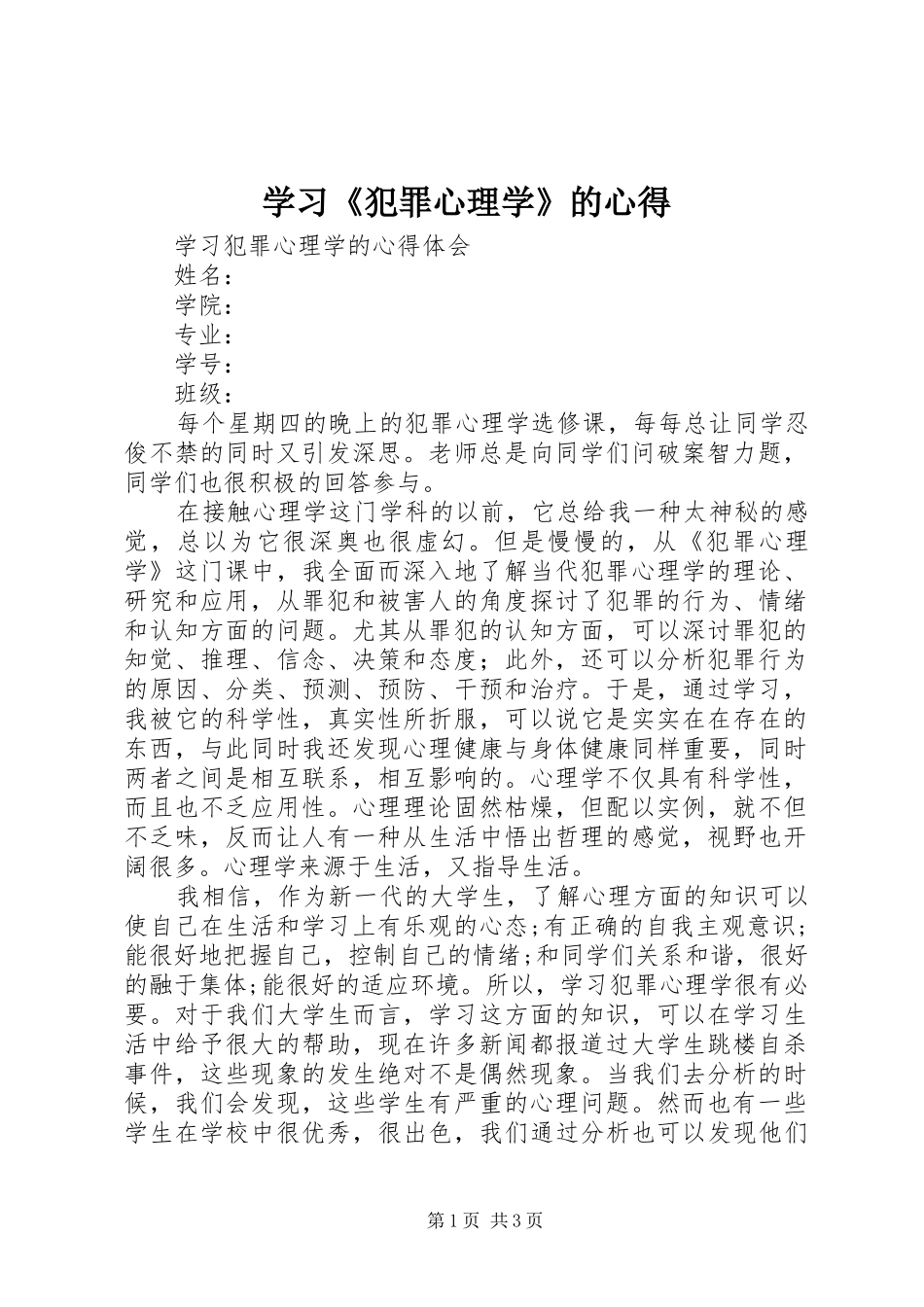 学习《犯罪心理学》的心得_第1页