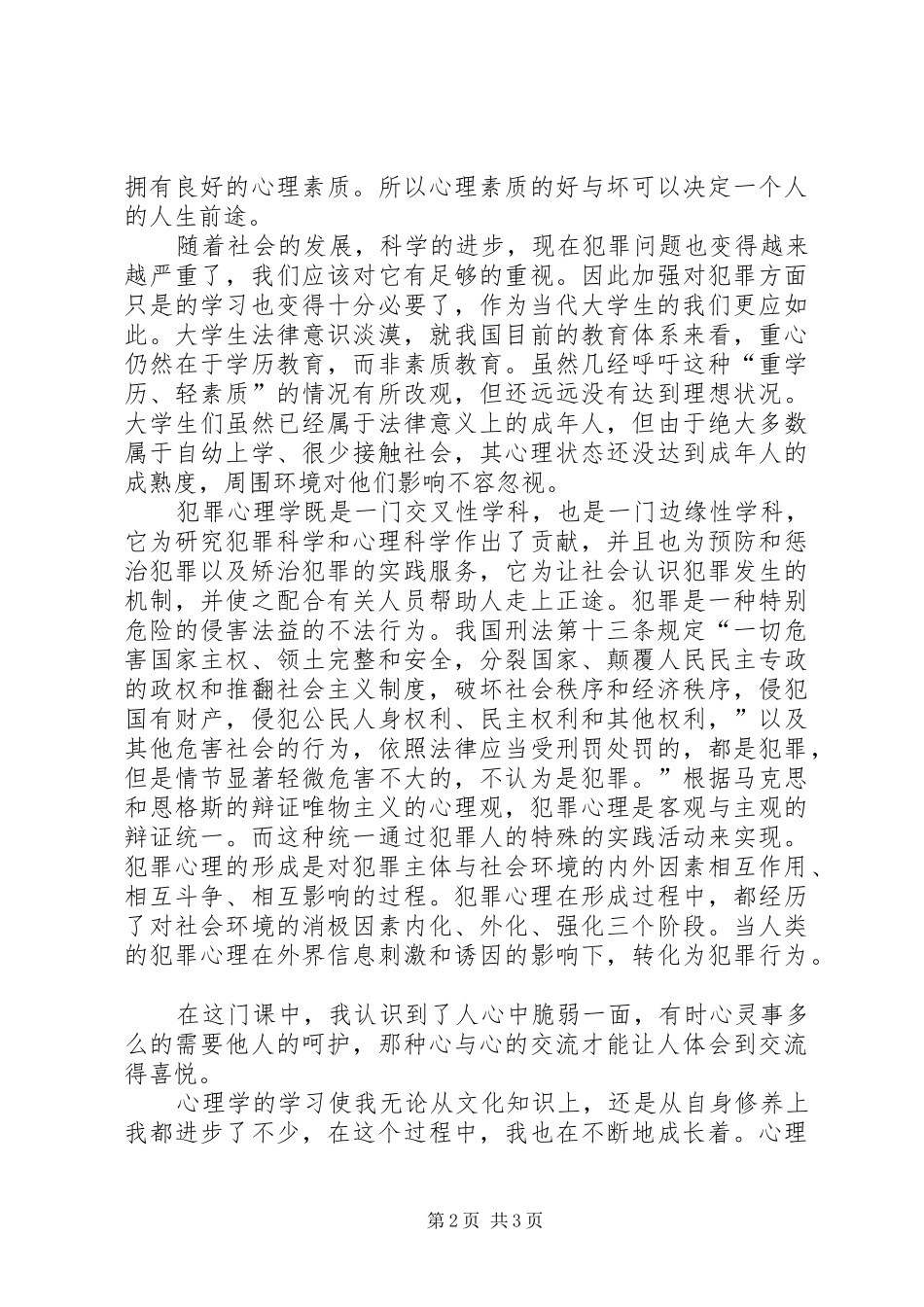 学习《犯罪心理学》的心得_第2页