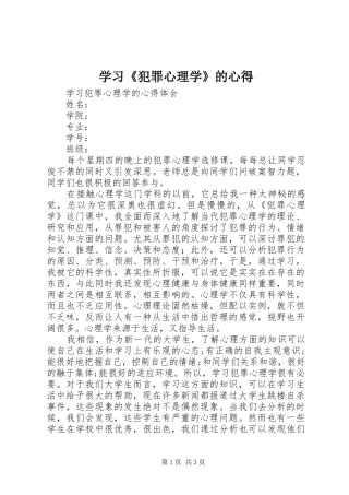 学习《犯罪心理学》的心得