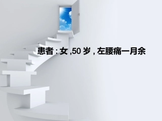 王宝军病例分析3