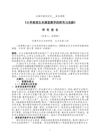 段艳艳生本理念下高效课堂的研究