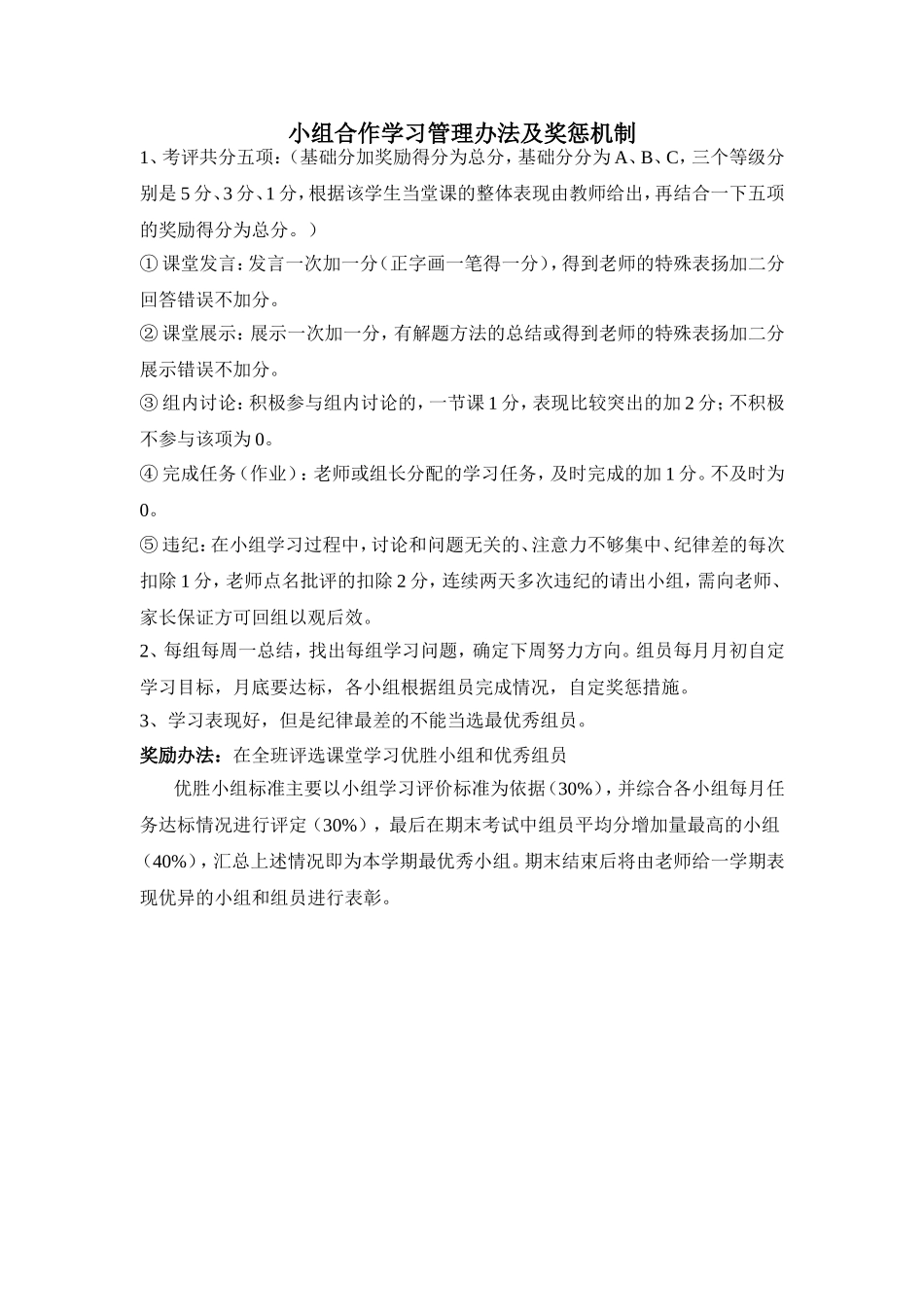 小组合作学习管理办法及奖惩制度_第1页