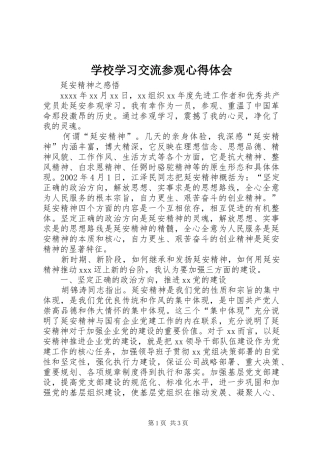 学校学习交流参观心得体会