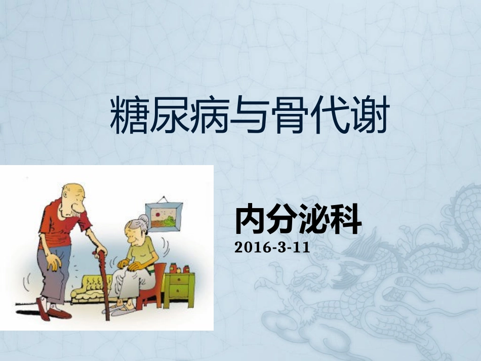糖尿病与骨代谢_第1页