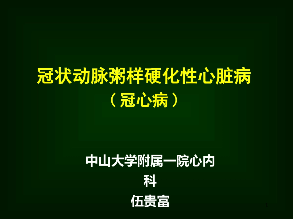冠心病的病情病因及有效防治_第1页