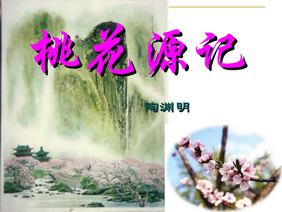 桃花源记（讲课）_第1页