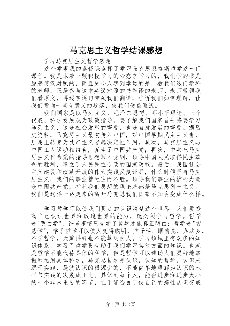 马克思主义哲学结课感想_第1页