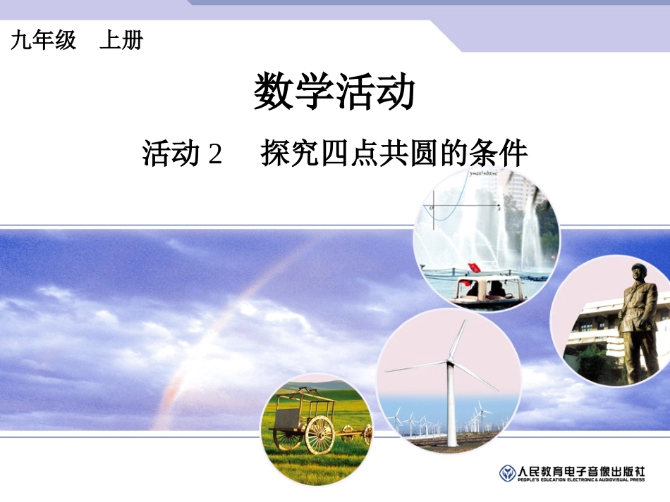 数学活动24活动2探究四点共圆的条件_第1页