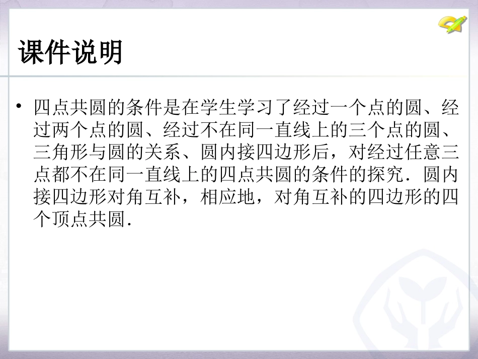 数学活动24活动2探究四点共圆的条件_第2页