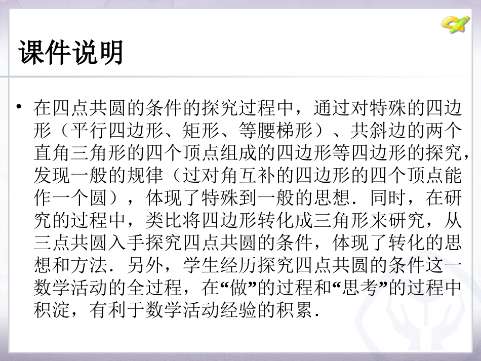 数学活动24活动2探究四点共圆的条件_第3页