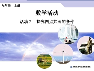 数学活动24活动2探究四点共圆的条件