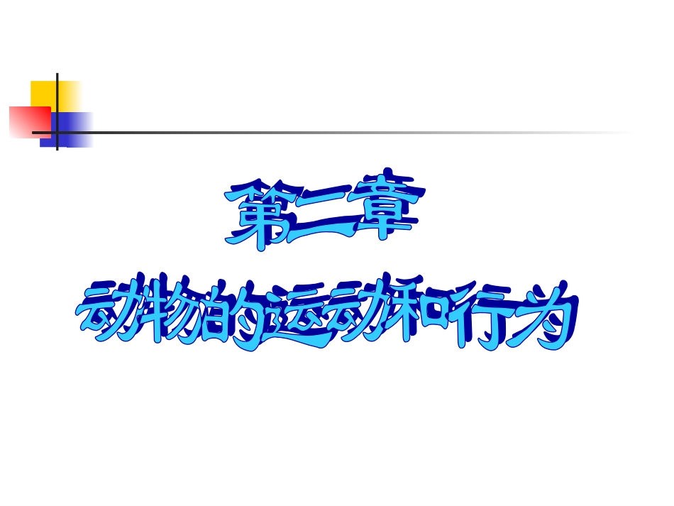 第五单元第二章第一节动物的运动课件_第1页