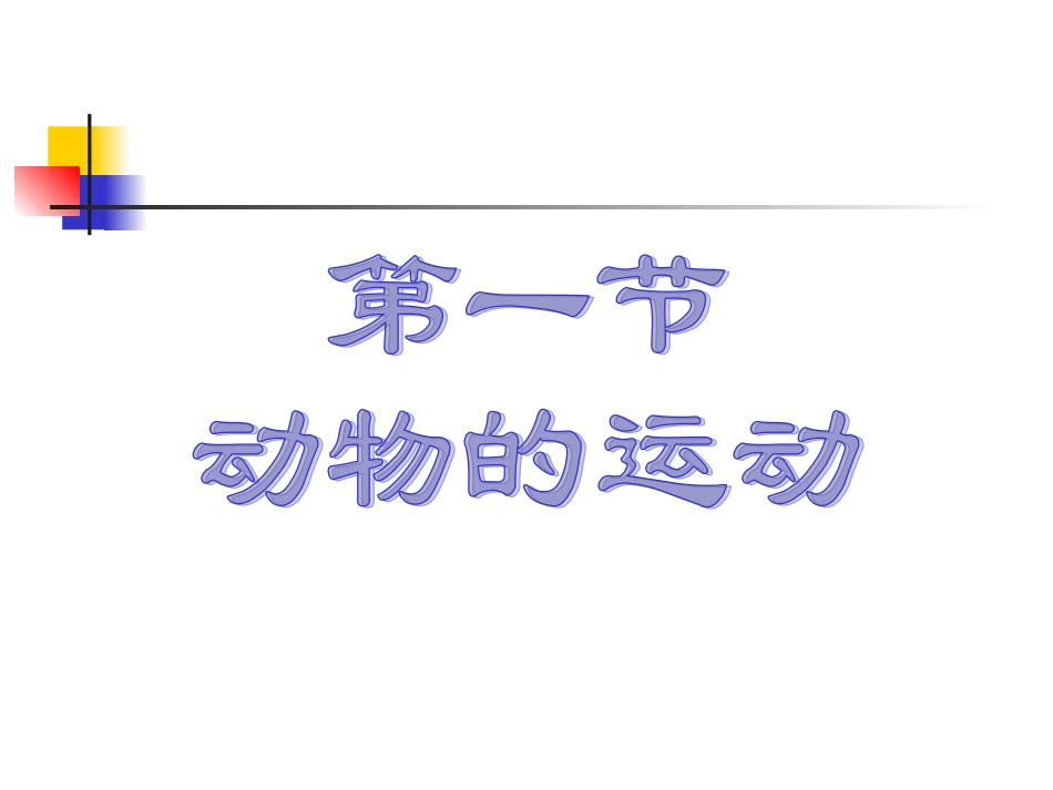 第五单元第二章第一节动物的运动课件_第2页